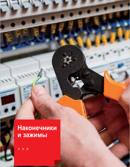 Наконечники и зажимы