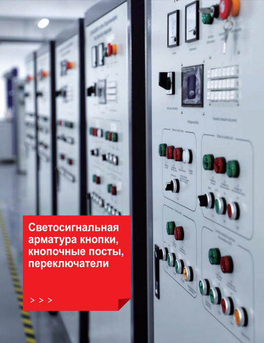 Светосигнальная арматура кнопки, кнопочные посты, переключатели