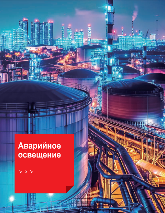 Аварийное освещение