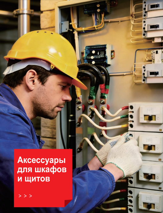 Аксессуары для шкафов и  щитов