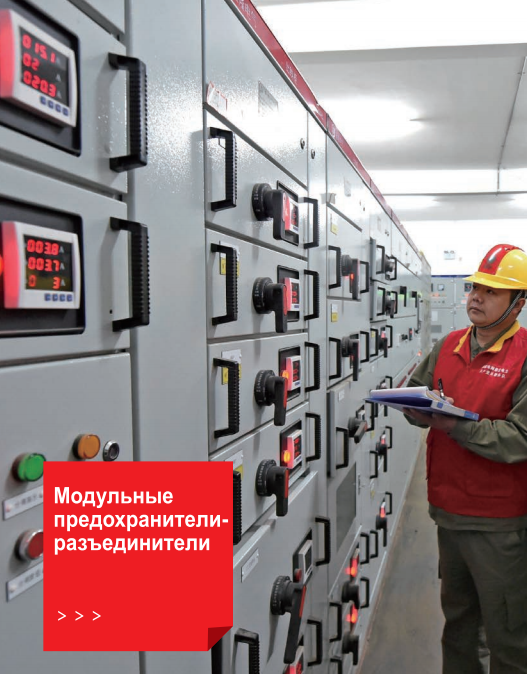 Модульные предохранители-разъединители