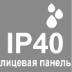 IP40  ЛИЦЕВАЯ ПАНЕЛЬ