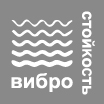 Вибростойкие