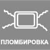 Корпус устройства опломбирован или может быть опломбирован