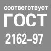 Соответствует ГОСТ 2162-97
