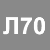 Латунь Л70