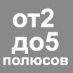 от 2 до 5 полюсов