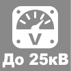 Номинальное напряжение (до 25кВ)