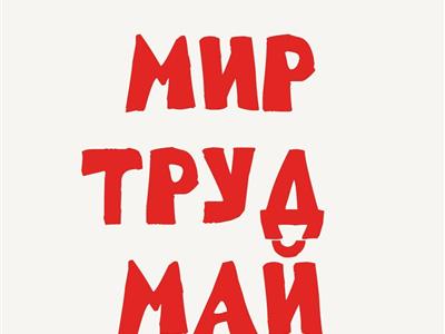Мир!Труд!Май!